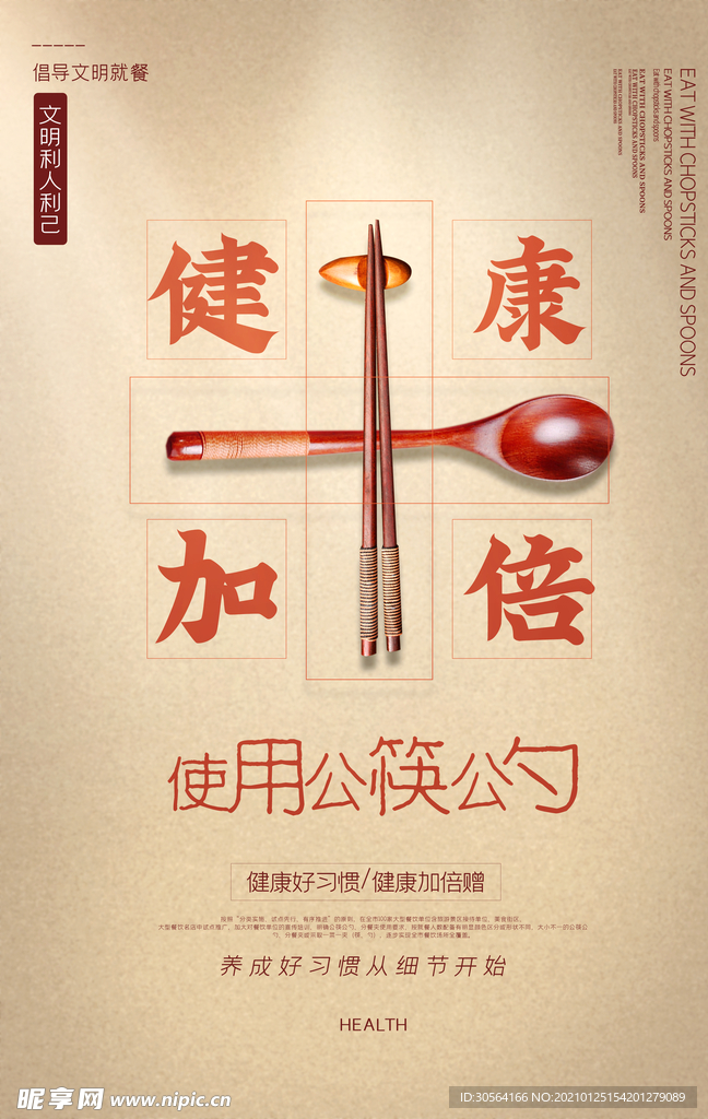 公筷公勺社会公益活动海报素材