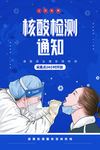 核酸检测社会公益活动海报素材