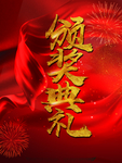 颁奖典礼