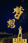 领奖台