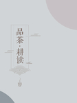 品茶