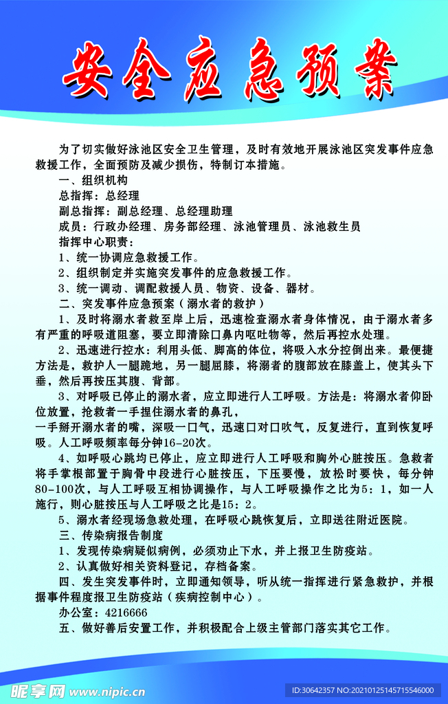 游泳区安全应急预案制度