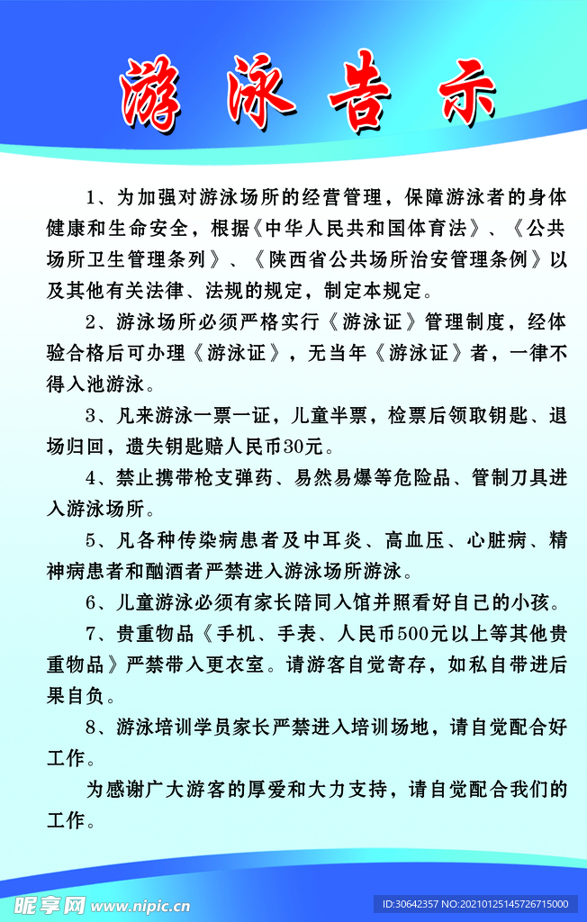 游泳告示制度