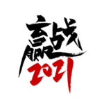 手写大气赢战2021艺术字