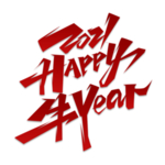 2021happy牛year创