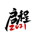 手写大气启程2021艺术字
