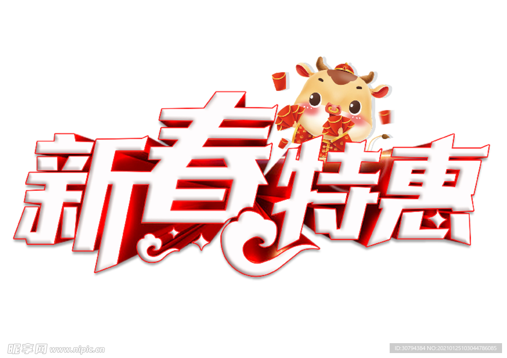 新春特惠