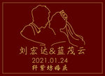 酒红色婚礼水牌
