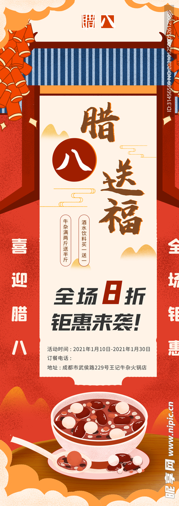 腊八送福