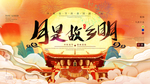 月是故乡明