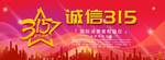 诚信315