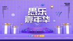 愚乐嘉年华