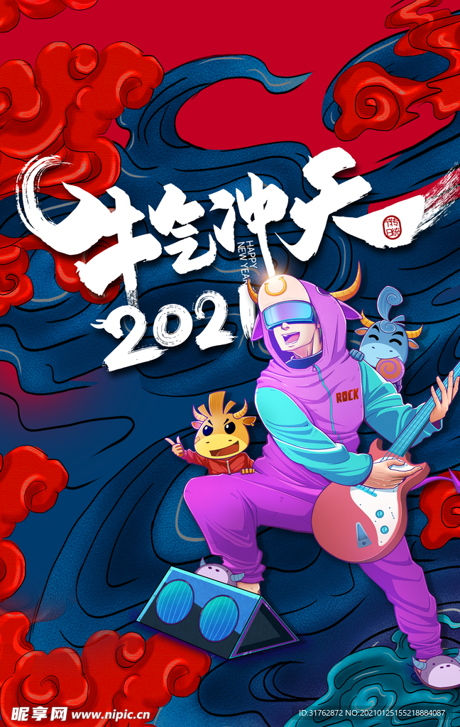 牛气冲天2021