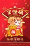 富强福