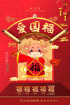 爱国福