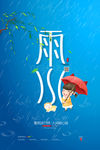 雨水海报