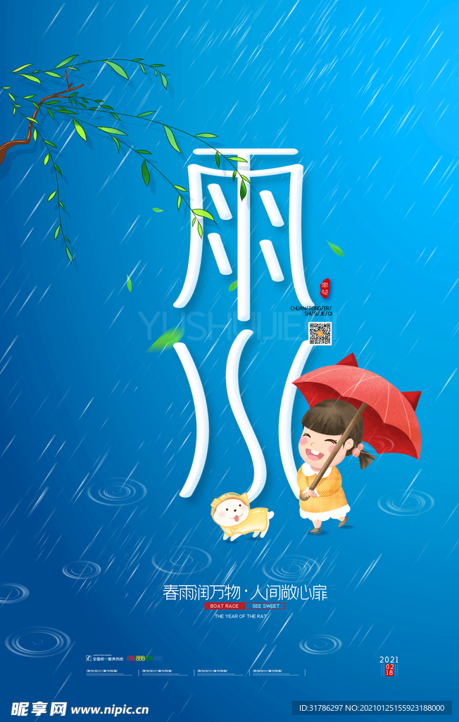 雨水海报