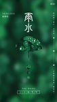 雨水