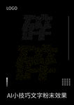 AI小技巧字母粉末效果