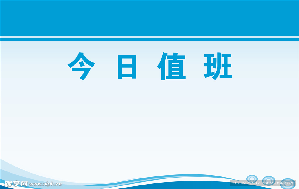 今日值班