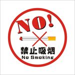 禁止吸烟