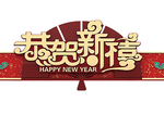 恭贺新禧 门头