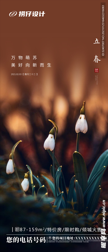 节日海报 立春节气 地产立春节