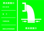 雨水排放