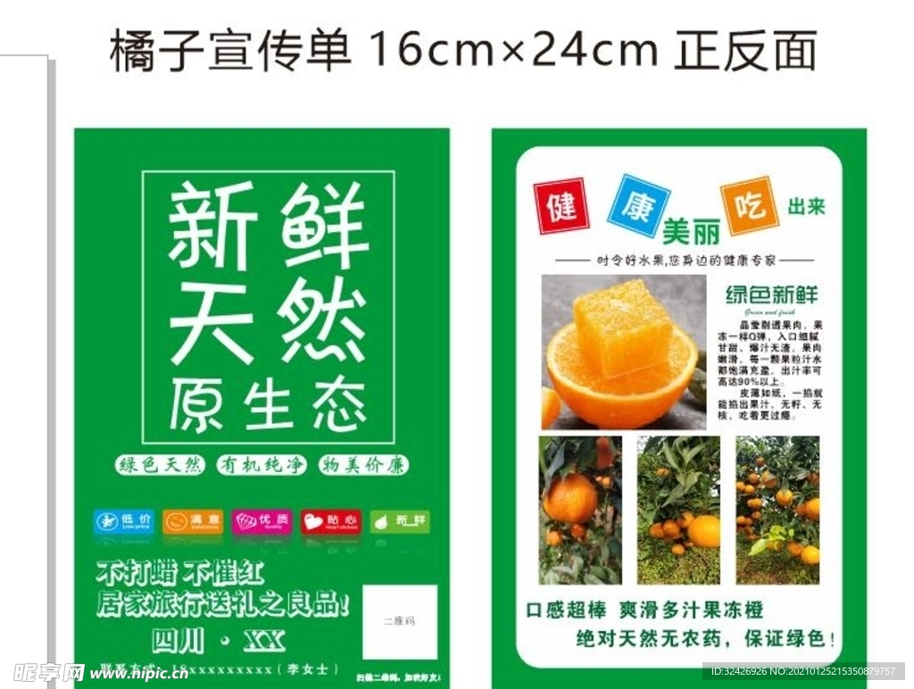 橘子宣传单