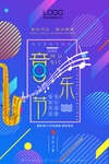 音乐节