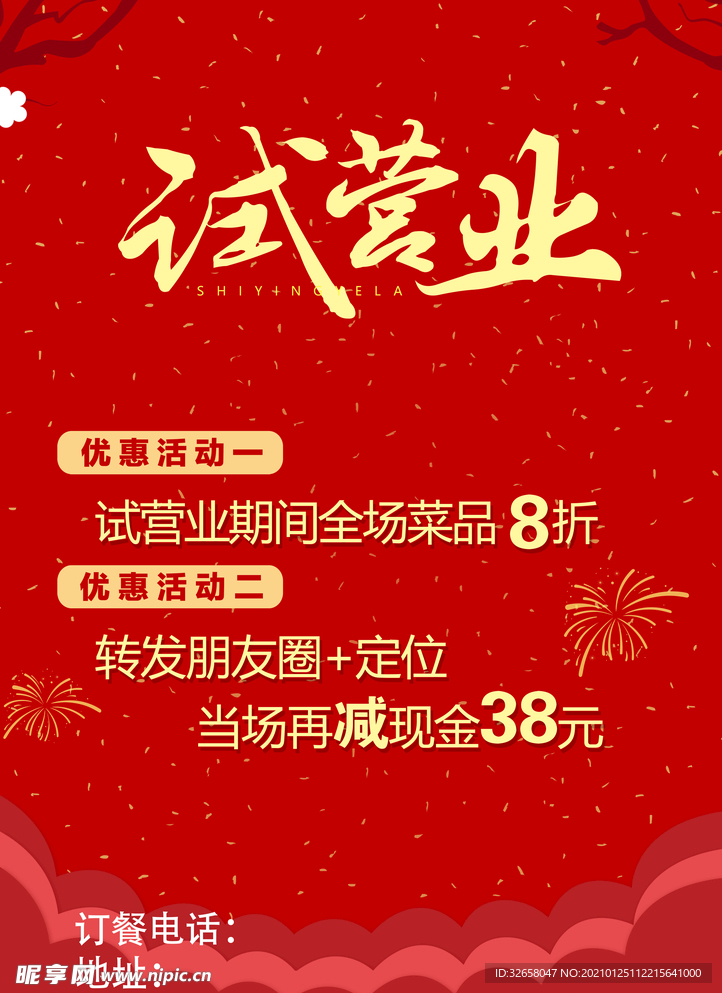 试营业海报