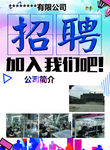 招聘海报