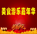 美食游乐嘉年华海报
