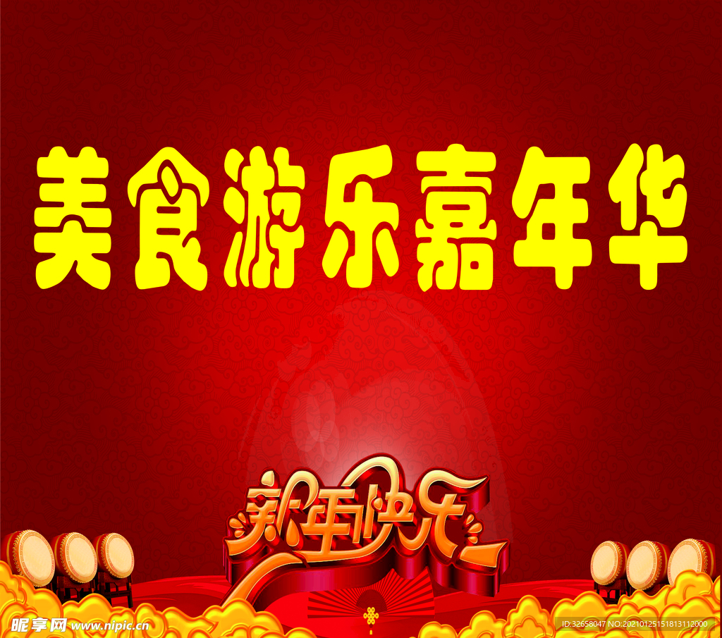 美食游乐嘉年华海报