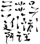 毛笔笔触图片