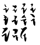 毛笔笔触图片