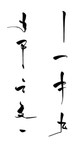 毛笔笔触图片