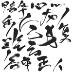 毛笔笔触图片
