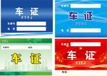车证 停车证