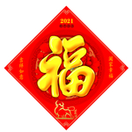 2021年福字