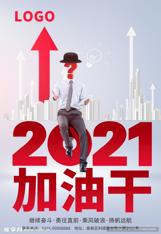 2021加油干