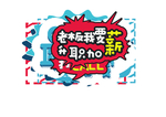 年会