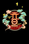 春节海报元素