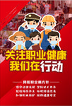 关注职业健康我们在行动