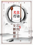光盘行动