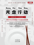 光盘行动