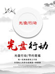 光盘行动