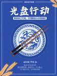光盘行动