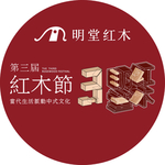 明堂红木