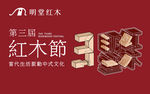 明堂红木
